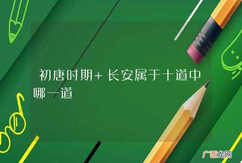 初唐时期 长安属于十道中哪一道