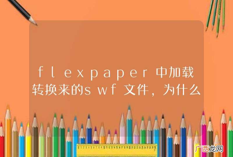 flexpaper中加载转换来的swf文件，为什么不能选择文本呢。。