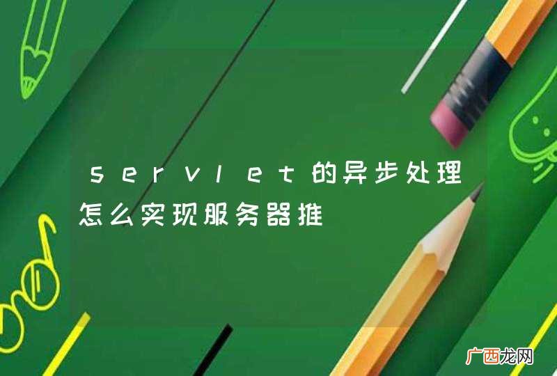 servlet的异步处理怎么实现服务器推