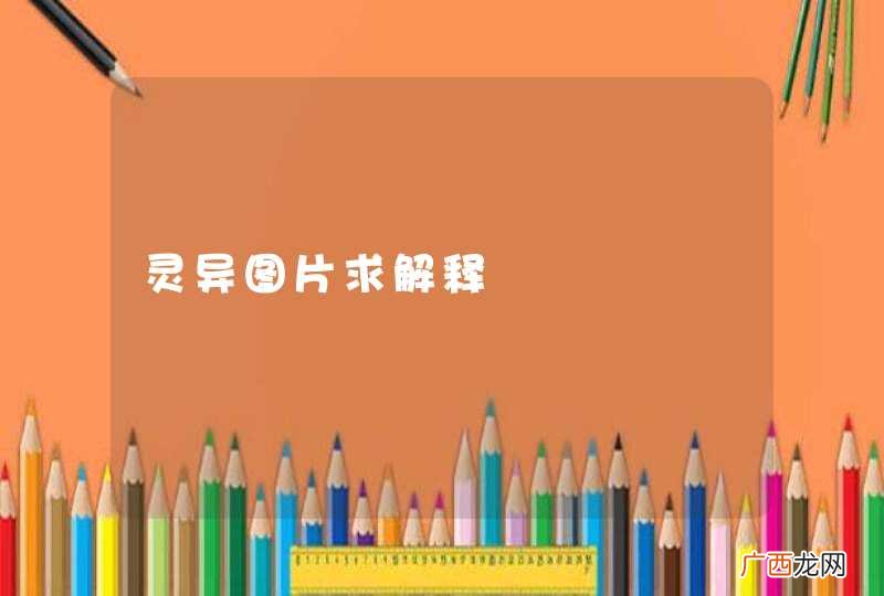 灵异图片求解释