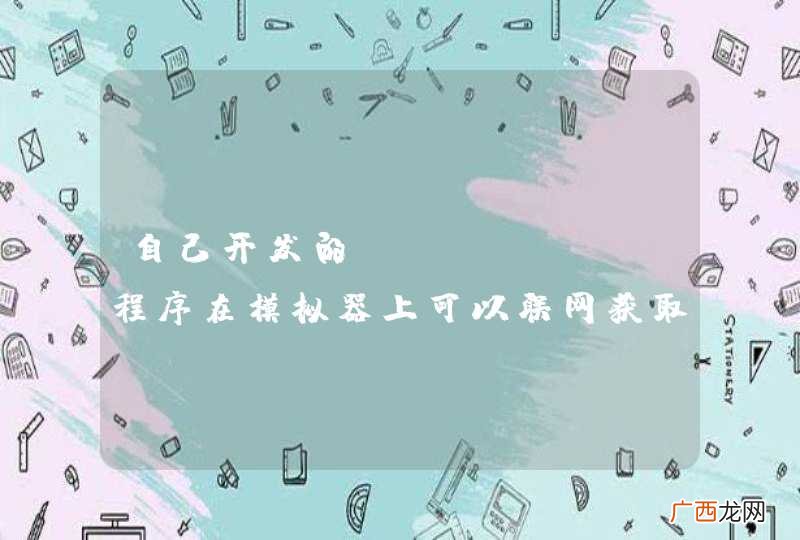 自己开发的android程序在模拟器上可以联网获取数据,但是在手机上却不可以?怎么解决?