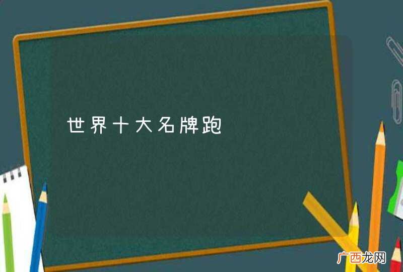 世界十大名牌跑车
