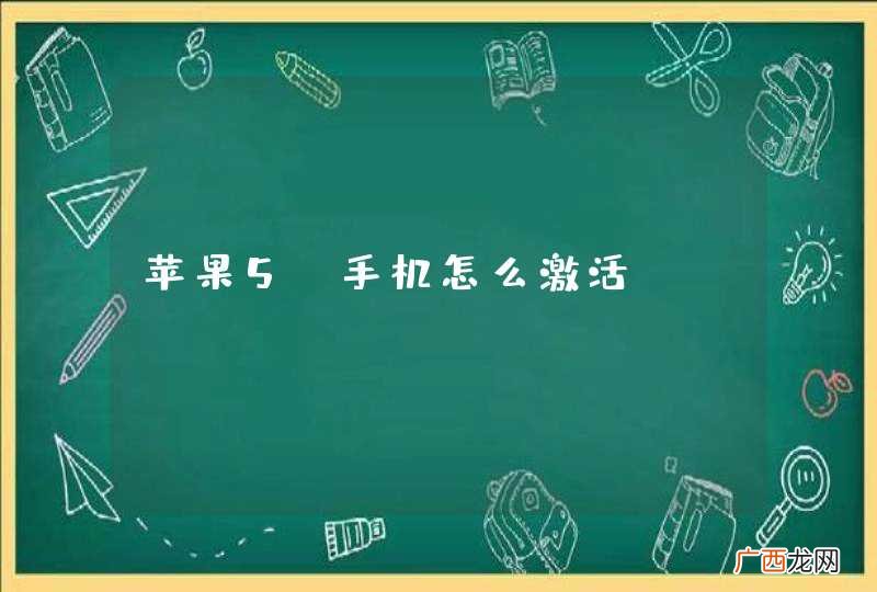 苹果5S手机怎么激活