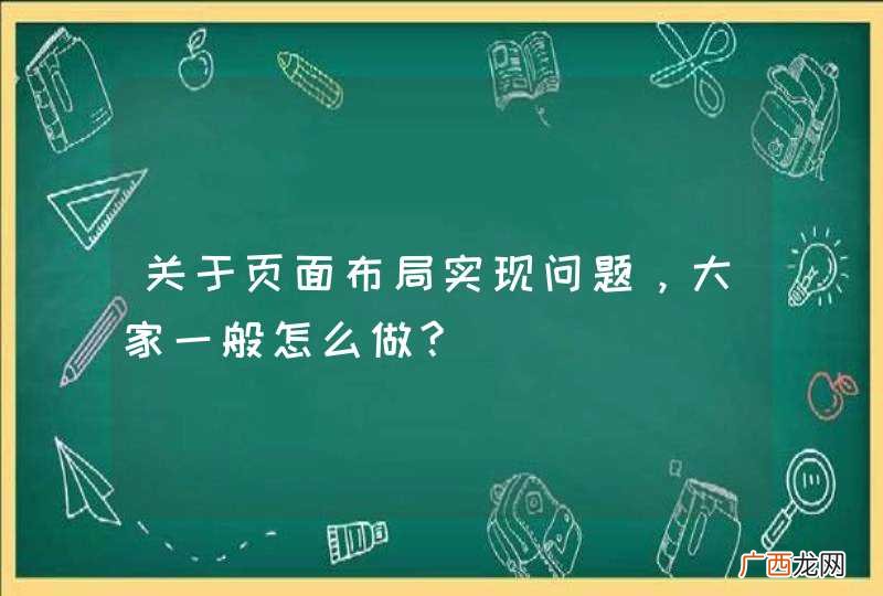 关于页面布局实现问题，大家一般怎么做?