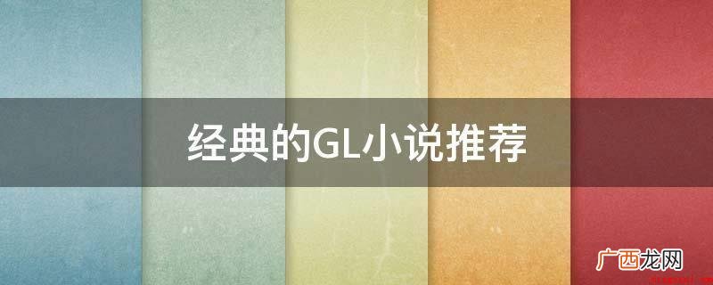 《女尊之玷污君权GL》作者:清楼。 经典的GL小说推荐