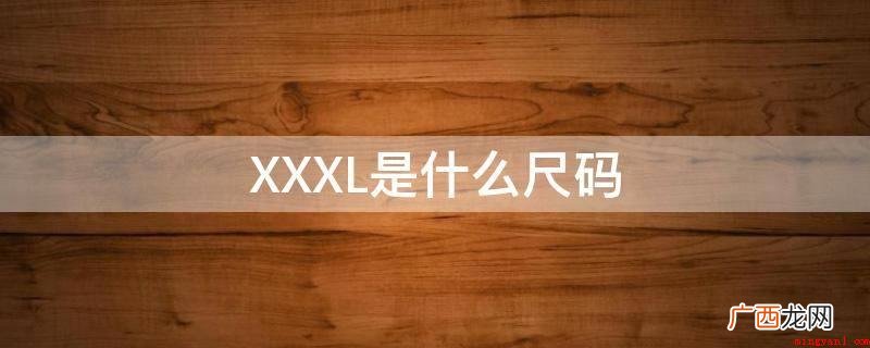 XXL码就是指185以上 XXXL是什么尺码
