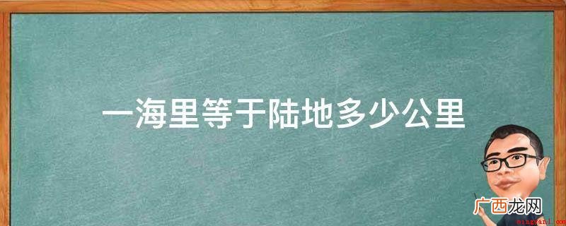 一海里等于陆地1 一海里等于陆地多少公里