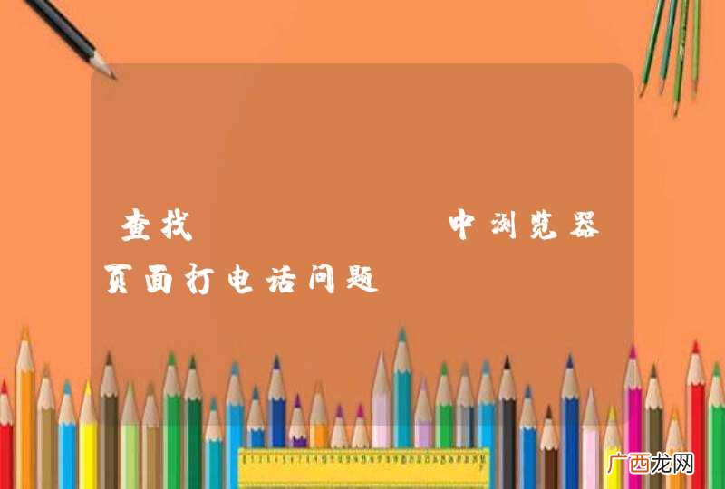 查找webapp中浏览器页面打电话问题
