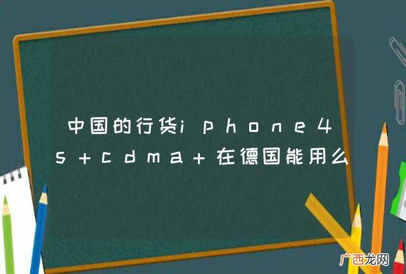 中国的行货iphone4s cdma 在德国能用么