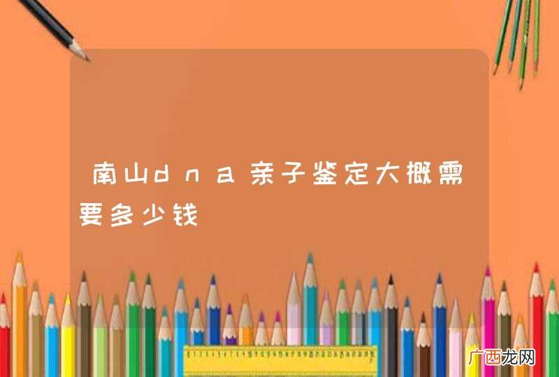 南山dna亲子鉴定大概需要多少钱