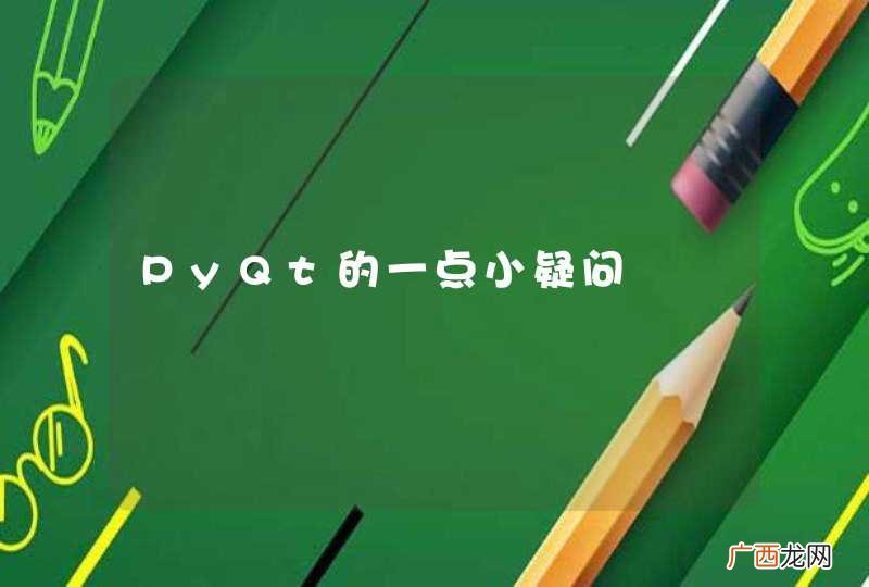 PyQt的一点小疑问