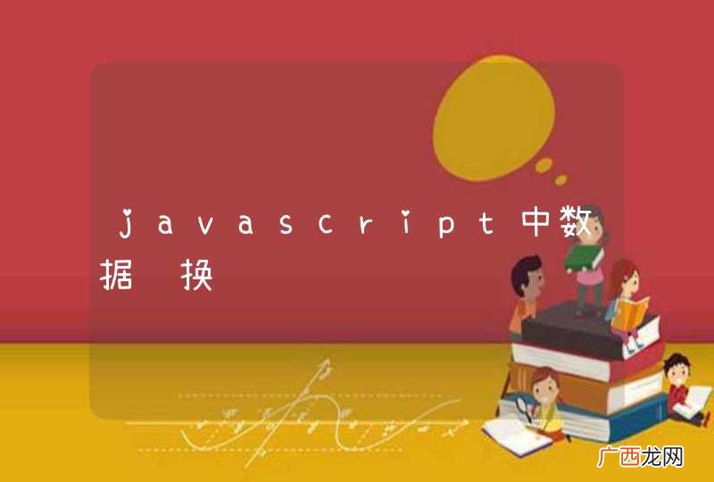 javascript中数据转换问题
