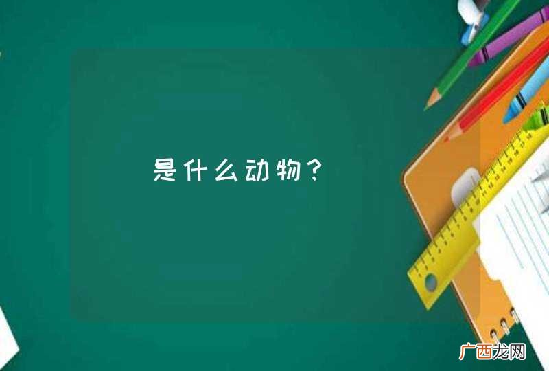 猰貐是什么动物？