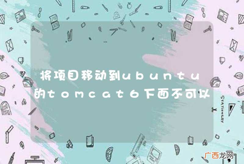 将项目移动到ubuntu的tomcat6下面不可以访问