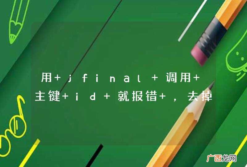 用 jfinal 调用 主键 id 就报错 ，去掉就正常