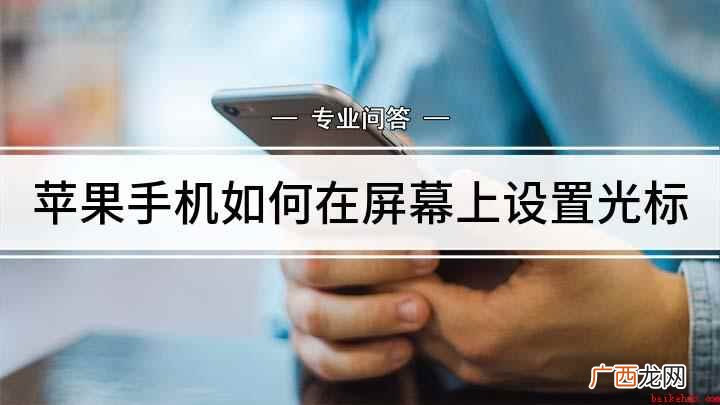 苹果手机光标怎么设置 快速识别光标位置 苹果手机如何在屏幕上设置光标