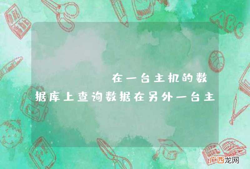 MYSQL在一台主机的数据库上查询数据在另外一台主机的数据库上插入