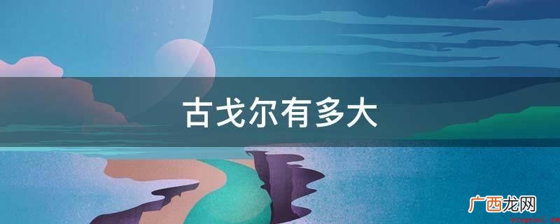 googol 古戈尔是指1后有100个0,是美国数学家爱德 古戈尔有多大