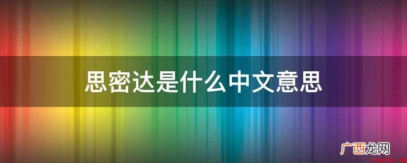 网络用语,类似汉语的啊、呢、哇及之乎者也等,没有实际的意义 思密达是什么中文意思