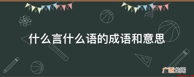 三言两语:很少的几句话 什么言什么语的成语和意思