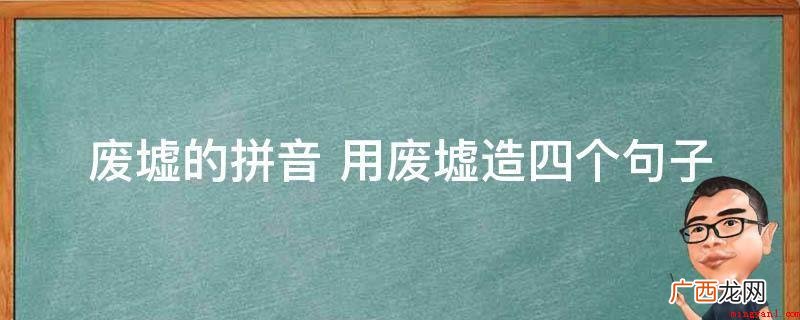 在大地震后这里成了一片零落的废墟 废墟的拼音 用废墟造四个句子