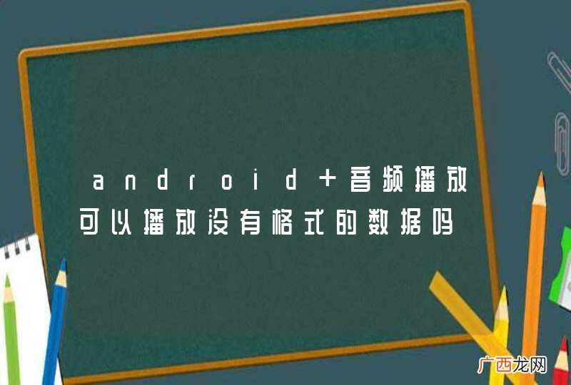 android 音频播放可以播放没有格式的数据吗