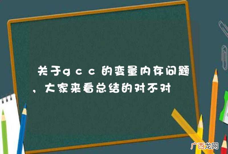 关于gcc的变量内存问题,大家来看总结的对不对