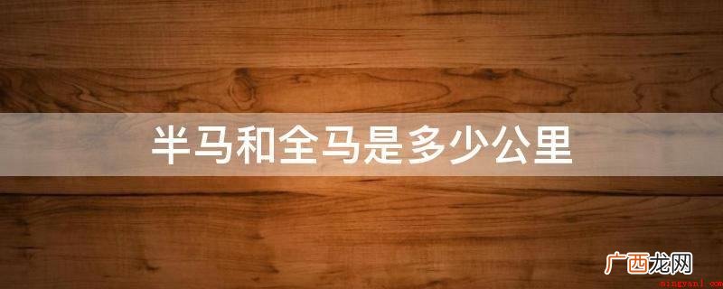 半马,普通跑者50-65公里,精英跑者160 半马和全马是多少公里