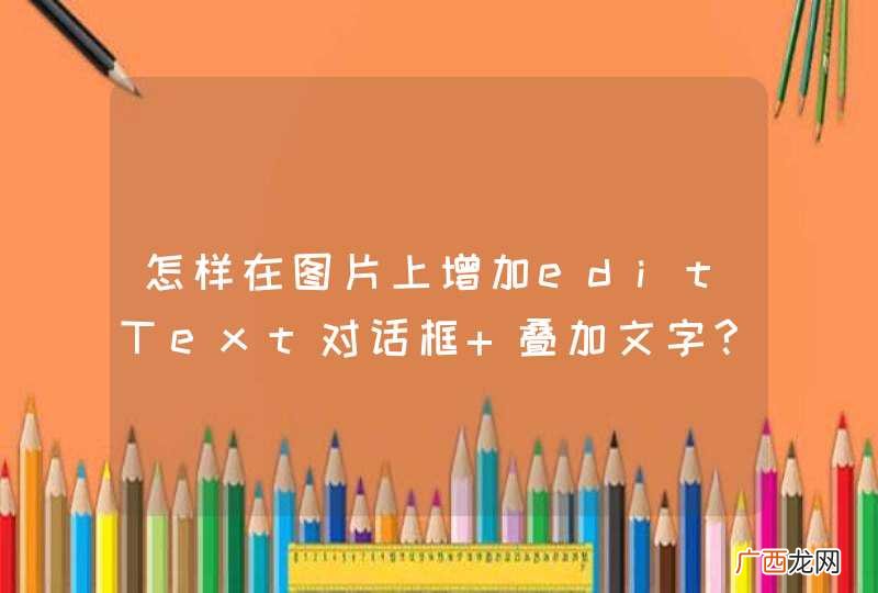 怎样在图片上增加editText对话框 叠加文字???