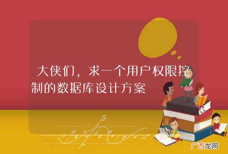 大侠们,求一个用户权限控制的数据库设计方案