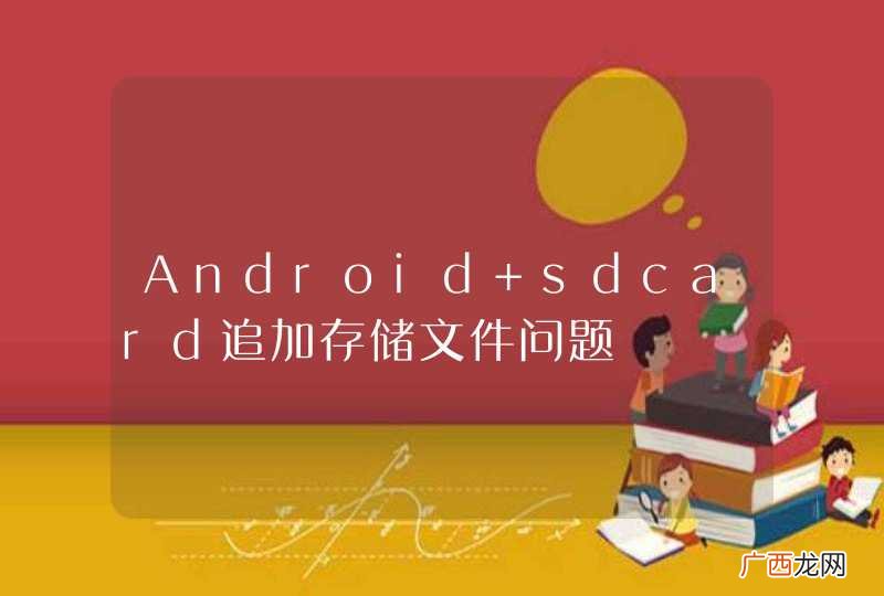Android sdcard追加存储文件问题