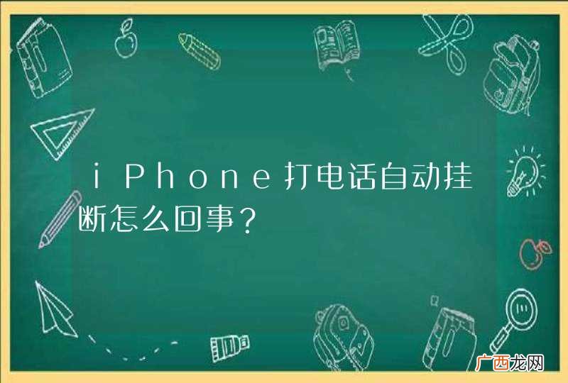 iPhone打电话自动挂断怎么回事？