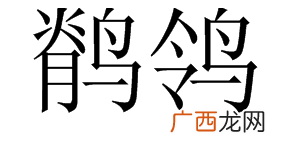 鹡鸰怎么读,鹡鸰香念珠是啥材质?