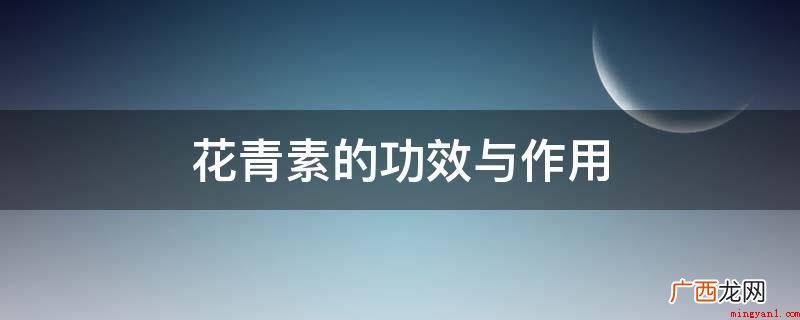 花青素的功效与作用_健康频道 花青素的功效与作用