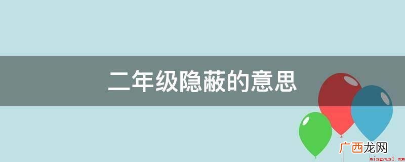 隐蔽解释为隐藏、躲藏、不让别人发现、借助别的东西遮盖掩藏 二年级隐蔽的意思