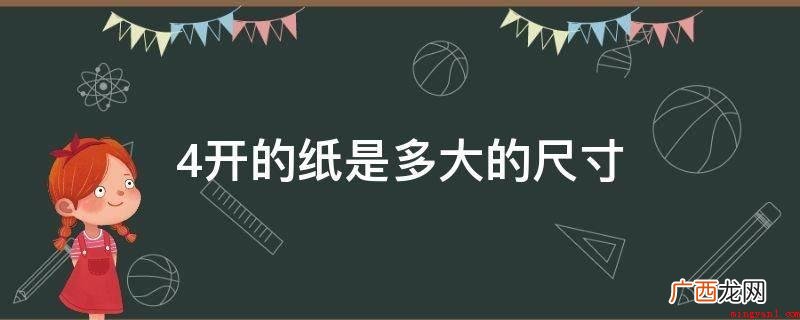 2开 常用纸张尺寸介绍:A1纸的尺寸 4开的纸是多大的尺寸