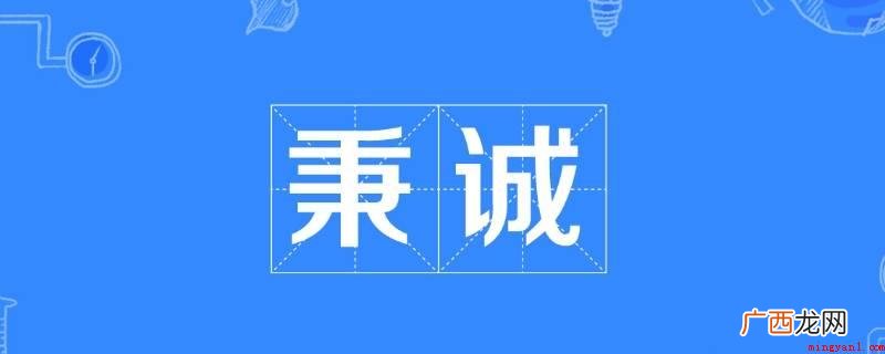 bǐng。秉字的本义指 秉怎么读