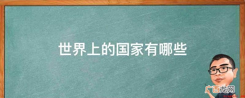 2019年国家公务员考试申论热点汇总 世界上的国家有哪些
