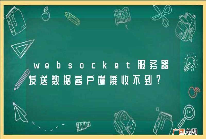 websocket服务器发送数据客户端接收不到?