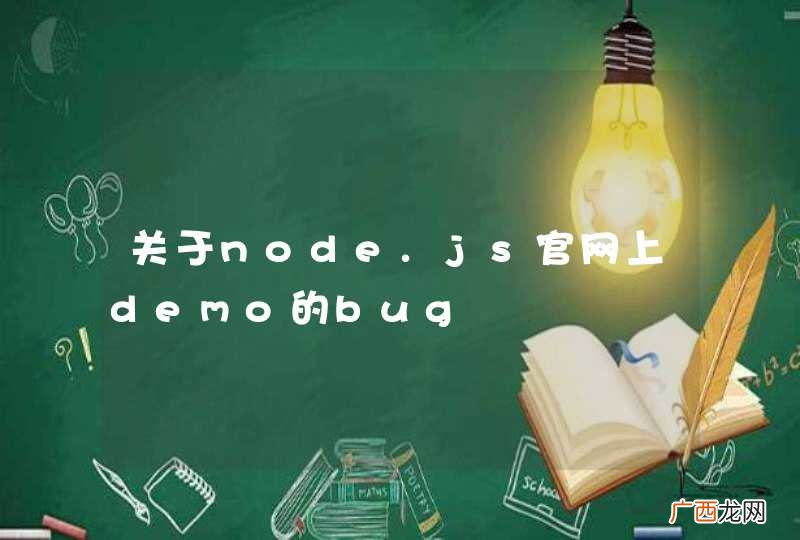 关于node.js官网上demo的bug