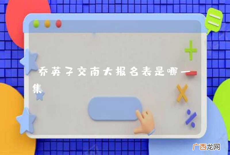 乔英子交南大报名表是哪一集？