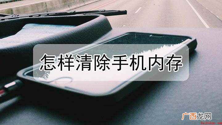 华为mate30清理手机内存方法 怎样清除手机内存