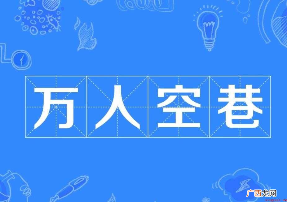 万人空巷出自哪里 感兴趣的网友们 万人空巷出自哪里