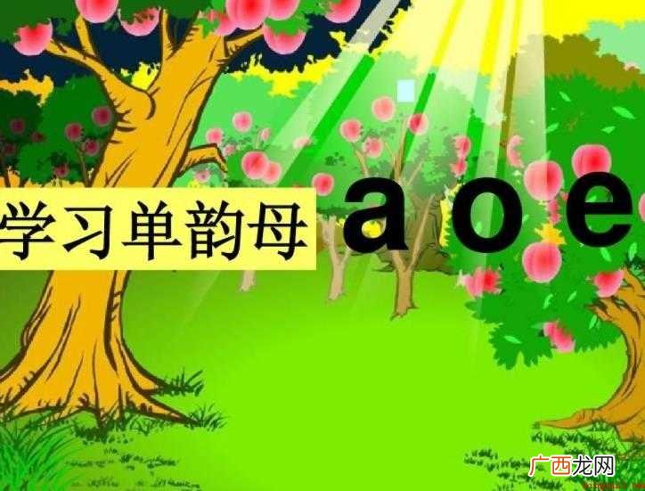 单韵母有哪些 单元音韵母共有十个 单韵母有哪些