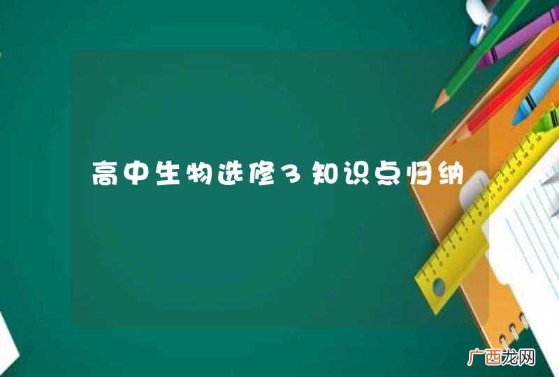 高中生物选修3知识点归纳