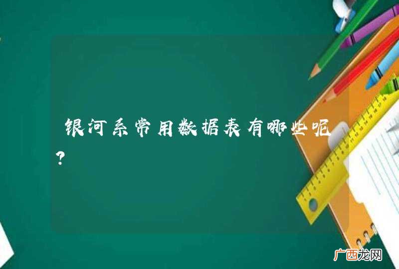 银河系常用数据表有哪些呢？