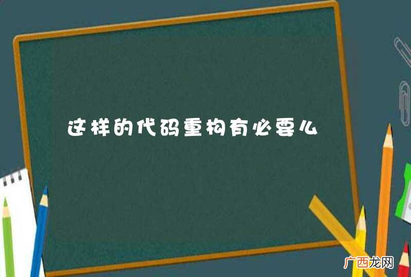 这样的代码重构有必要么