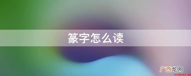 汉字是汉语的书写用文字 篆字怎么读