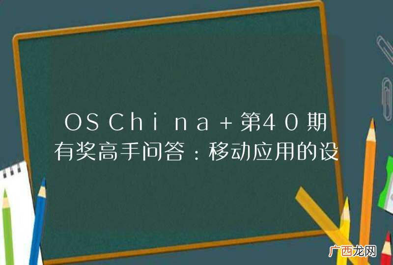 OSChina 第40期有奖高手问答：移动应用的设计热