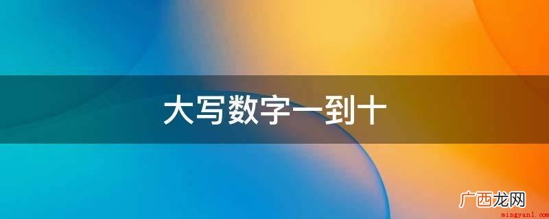 2019年大写金额数字前应标明 大写数字一到十
